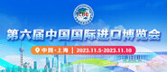 日屄屄第六届中国国际进口博览会_fororder_4ed9200e-b2cf-47f8-9f0b-4ef9981078ae